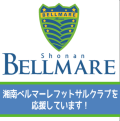 私たちは、湘南ベルマーレフットサルクラブを応援しています。